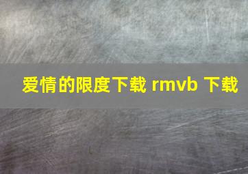 爱情的限度下载 rmvb 下载